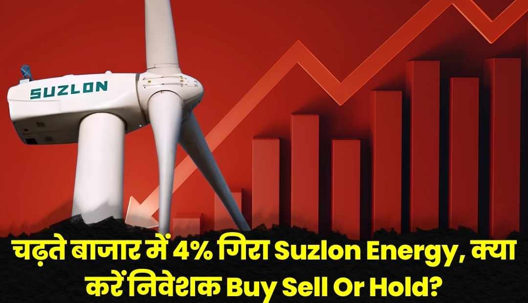 चढ़ते बाजार में 4% गिरा Suzlon Energy, क्या करें निवेशक Buy Sell Or Hold?